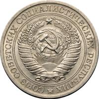 1 рубль 1969 года