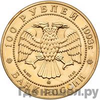 100 рублей 1993 года  Русский балет