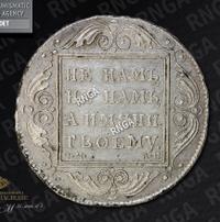 1 рубль 1801 года