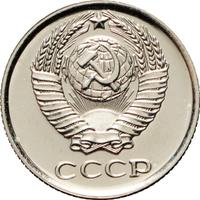 10 копеек 1965 года