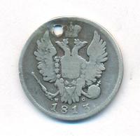 20 копеек 1813 года