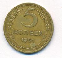 5 копеек 1951 года