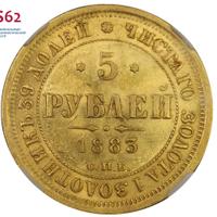 5 рублей 1883 года