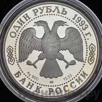 1 рубль 1993 года ЛМД