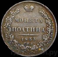 Полтина 1833 года СПБ НГ