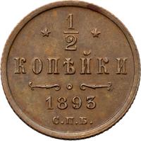 1/2 копейки 1893 года СПБ