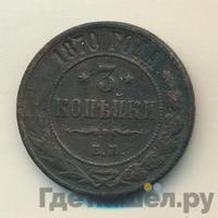 3 копейки 1870 года