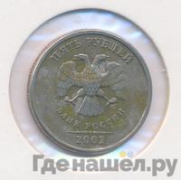 5 рублей 2002 года