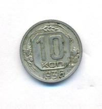 10 копеек 1936 года