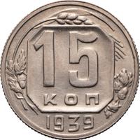 15 копеек 1939 года