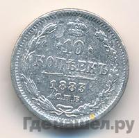 10 копеек 1883 года