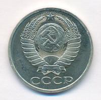 50 копеек 1987 года