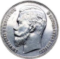 1 рубль 1906 года ЭБ