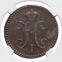 2 копейки 1843 года