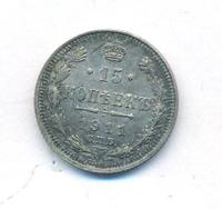 15 копеек 1911 года СПБ ЭБ