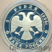 3 рубля 1996 года ЛМД