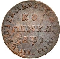 1 копейка 1710 года
