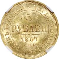 5 рублей 1867 года СПБ НI