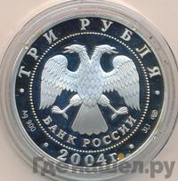 3 рубля 2004 года СПМД