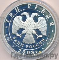 3 рубля 2003 года СПМД