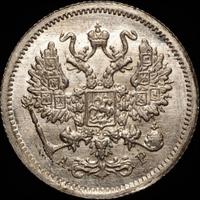 15 копеек 1900 года СПБ ФЗ