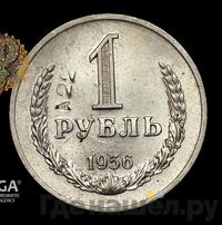 1 рубль 1956 года