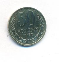 50 копеек 1979 года