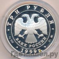 3 рубля 1999 года ММД