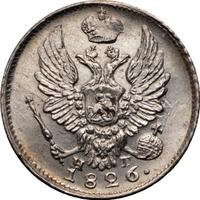 5 копеек 1826 года