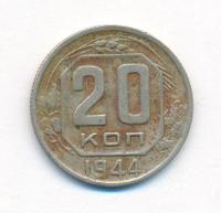 20 копеек 1944 года