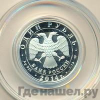 1 рубль 2014 года СПМД