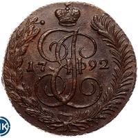 5 копеек 1792 года