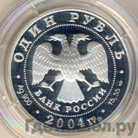 1 рубль 2004 года СПМД