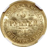 5 рублей 1885 года СПБ АГ
