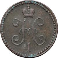 1 копейка 1840 года