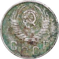 10 копеек 1948 года