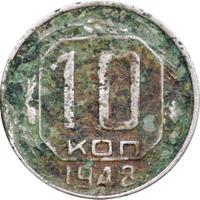 10 копеек 1948 года