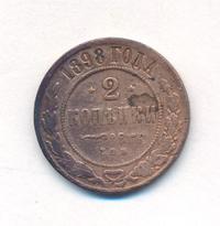 2 копейки 1898 года