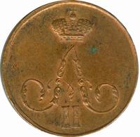 1 копейка 1858 года