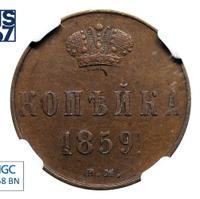 1 копейка 1859 года