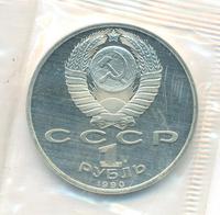 1 рубль 1990 года