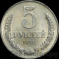 5 рублей 1958 года