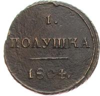 Полушка 1804 года
