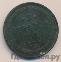 3 копейки 1862 года