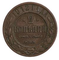 2 копейки 1912 года СПБ