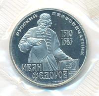 1 рубль 1983 года  Иван Федоров