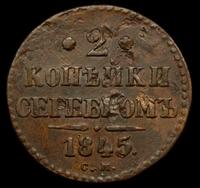 2 копейки 1845 года