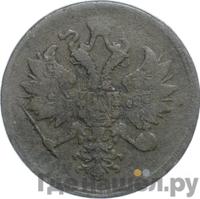 3 копейки 1860 года