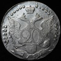 20 копеек 1783 года