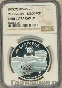 3 рубля 1995 года ММД